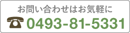 お問い合わせはお気軽に TEL.0493-81-5331