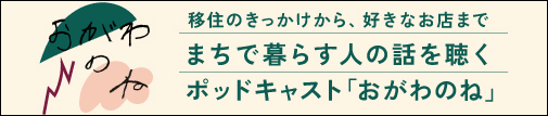 おがわのね